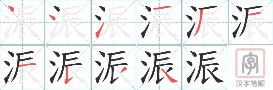 《浱》的笔顺分步演示（一笔一画写字）