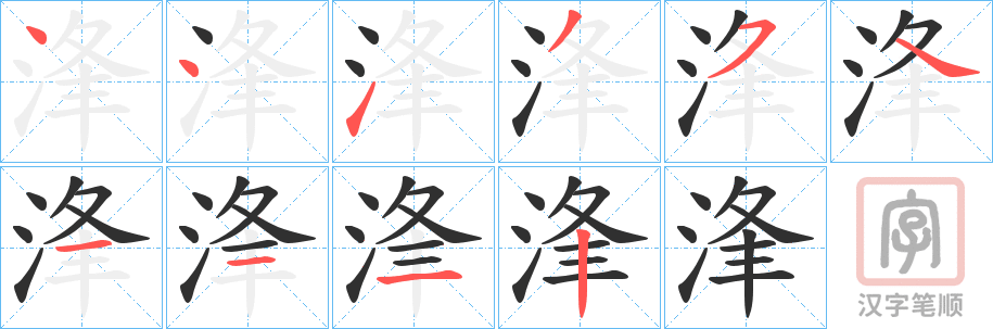 《浲》的笔顺分步演示（一笔一画写字）