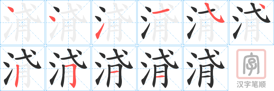 《浳》的笔顺分步演示（一笔一画写字）