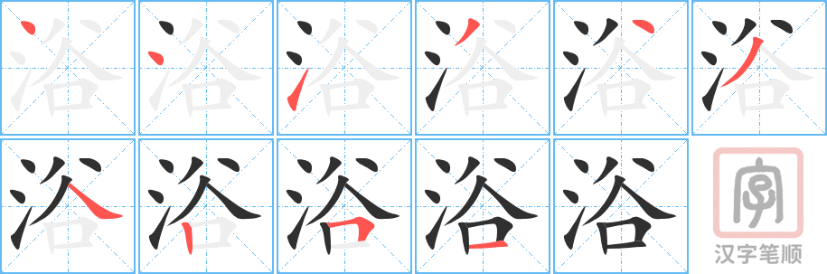 《浴》的笔顺分步演示（一笔一画写字）