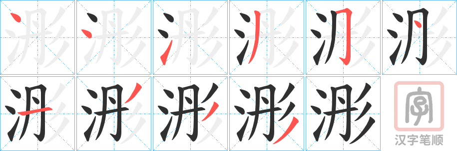 《浵》的笔顺分步演示（一笔一画写字）
