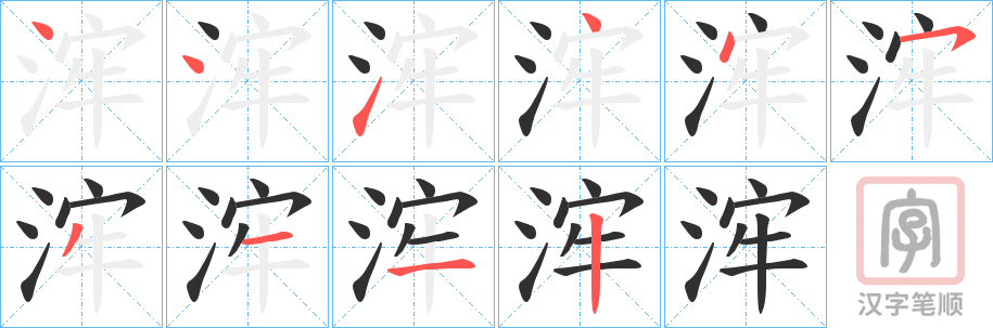 《浶》的笔顺分步演示（一笔一画写字）