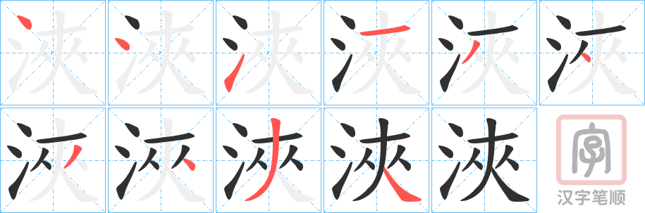 《浹》的笔顺分步演示（一笔一画写字）