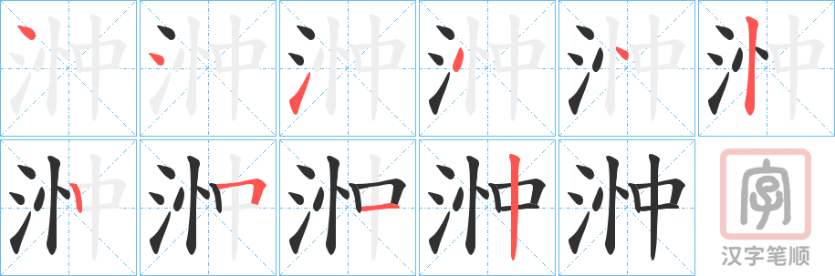 《浺》的笔顺分步演示（一笔一画写字）