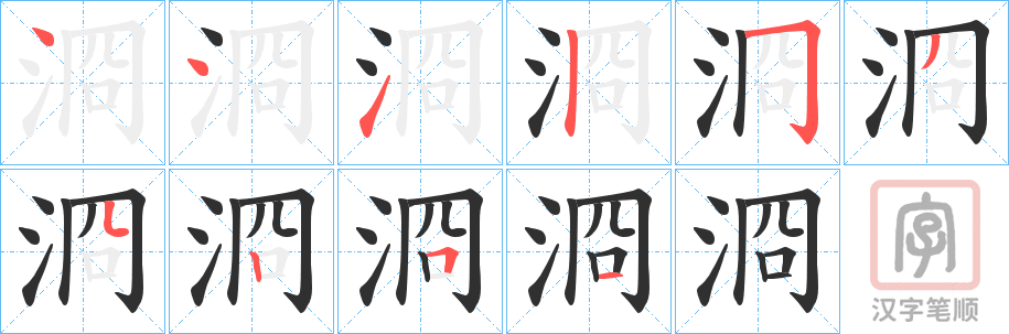 《浻》的笔顺分步演示（一笔一画写字）