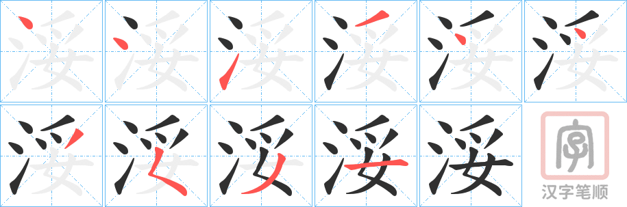 《浽》的笔顺分步演示（一笔一画写字）