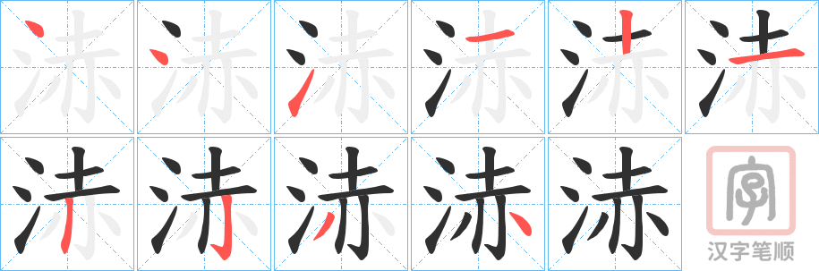 《浾》的笔顺分步演示（一笔一画写字）