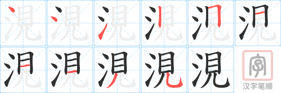 《涀》的笔顺分步演示（一笔一画写字）