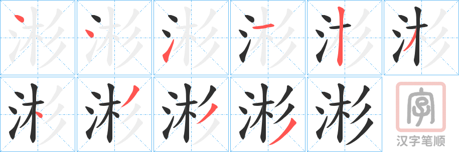 《涁》的笔顺分步演示（一笔一画写字）