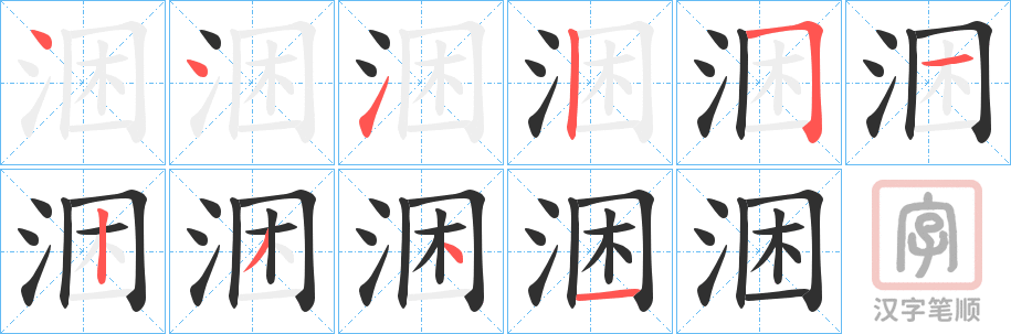 《涃》的笔顺分步演示（一笔一画写字）