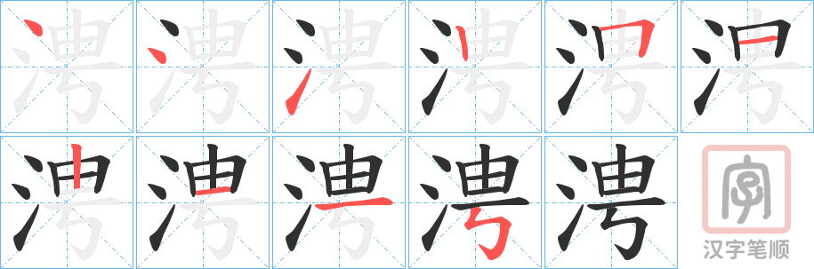 《涄》的笔顺分步演示（一笔一画写字）