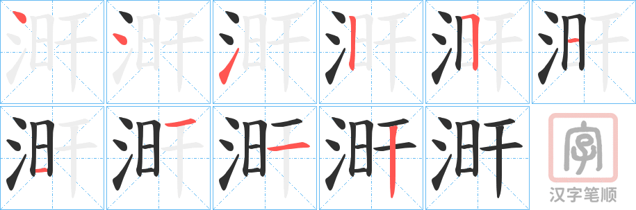 《涆》的笔顺分步演示（一笔一画写字）