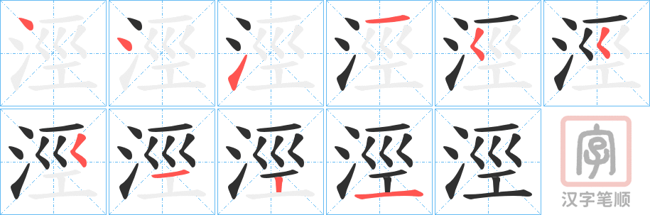 《涇》的笔顺分步演示（一笔一画写字）