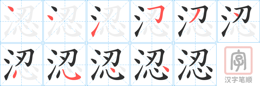 《涊》的笔顺分步演示（一笔一画写字）