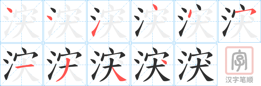 《涋》的笔顺分步演示（一笔一画写字）