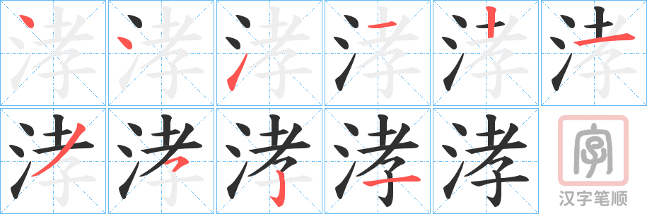 《涍》的笔顺分步演示（一笔一画写字）