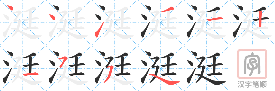 《涏》的笔顺分步演示（一笔一画写字）