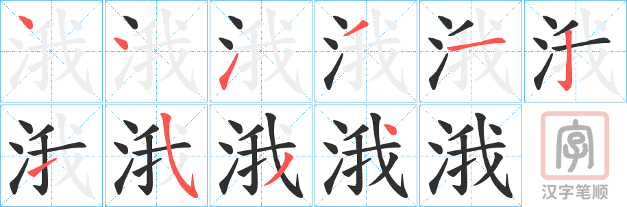 《涐》的笔顺分步演示（一笔一画写字）