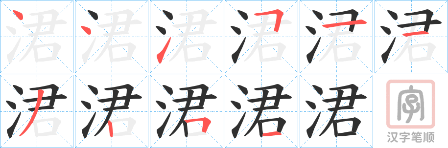 《涒》的笔顺分步演示（一笔一画写字）