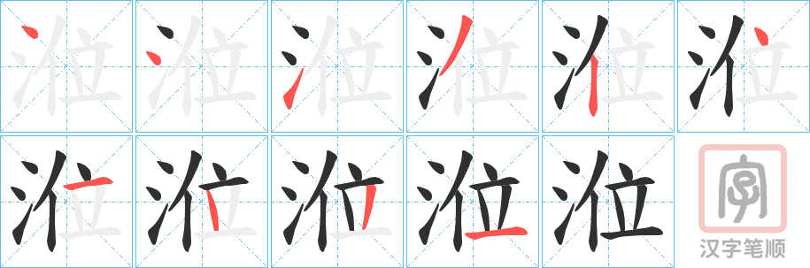 《涖》的笔顺分步演示（一笔一画写字）
