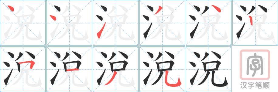 《涗》的笔顺分步演示（一笔一画写字）
