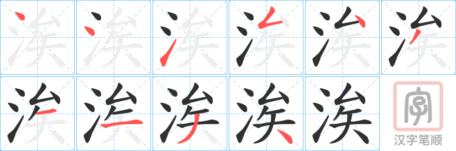 《涘》的笔顺分步演示（一笔一画写字）