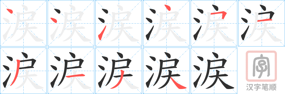 《涙》的笔顺分步演示（一笔一画写字）