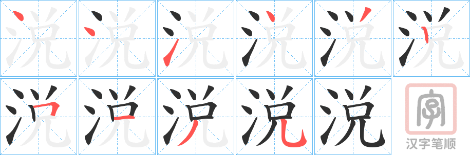 《涚》的笔顺分步演示（一笔一画写字）