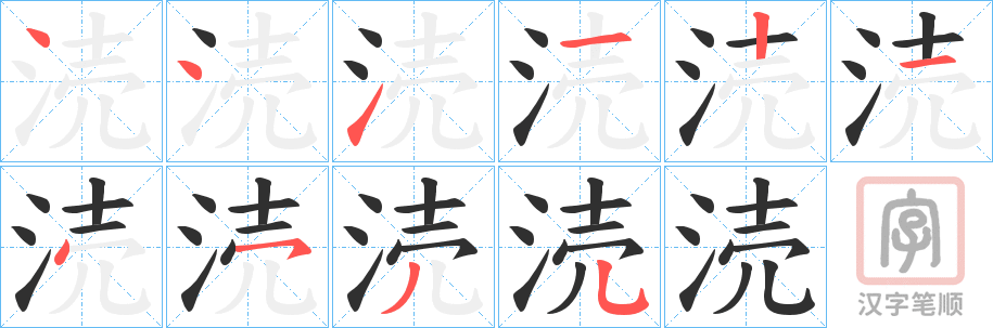 《涜》的笔顺分步演示（一笔一画写字）