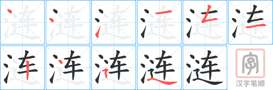 《涟》的笔顺分步演示（一笔一画写字）