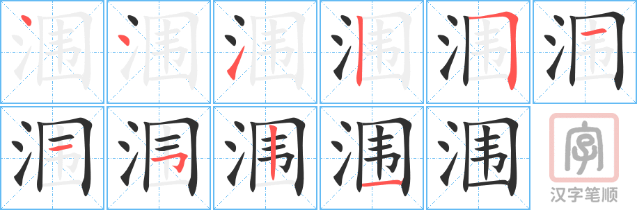 《涠》的笔顺分步演示（一笔一画写字）