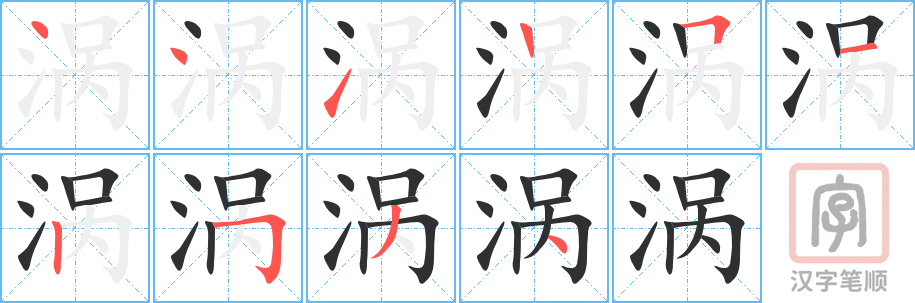 《涡》的笔顺分步演示（一笔一画写字）