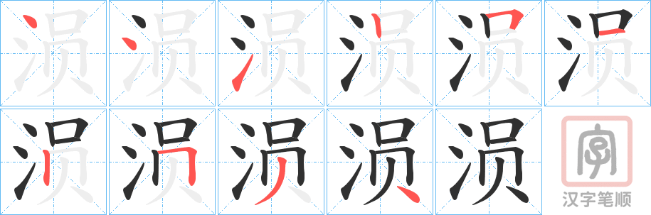 《涢》的笔顺分步演示（一笔一画写字）