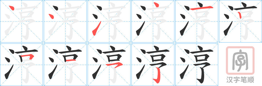 《涥》的笔顺分步演示（一笔一画写字）