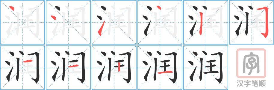《润》的笔顺分步演示（一笔一画写字）