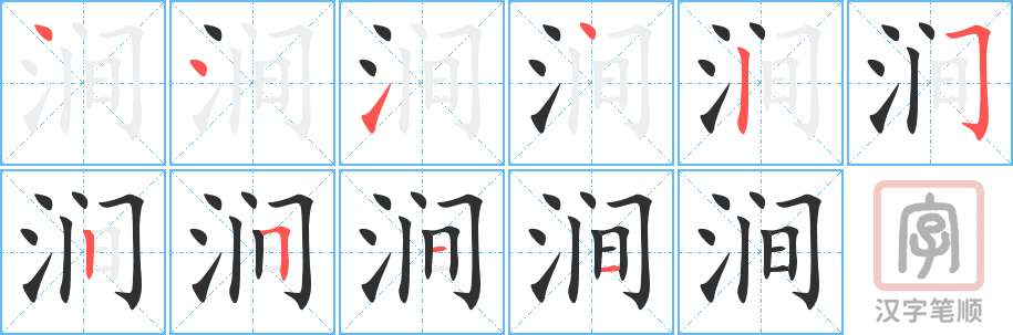《涧》的笔顺分步演示（一笔一画写字）