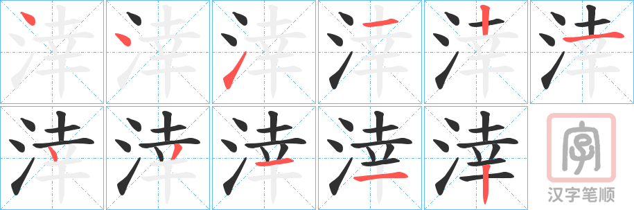 《涬》的笔顺分步演示（一笔一画写字）