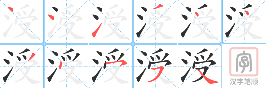 《涭》的笔顺分步演示（一笔一画写字）