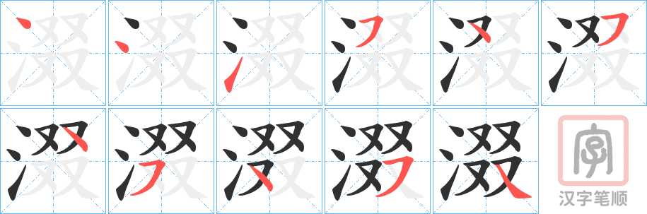 《涰》的笔顺分步演示（一笔一画写字）