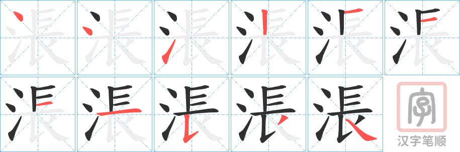 《涱》的笔顺分步演示（一笔一画写字）