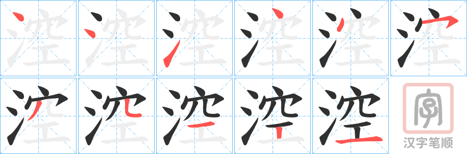 《涳》的笔顺分步演示（一笔一画写字）