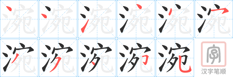 《涴》的笔顺分步演示（一笔一画写字）