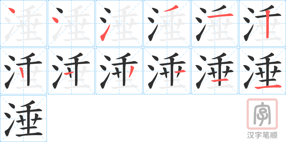 《涶》的笔顺分步演示（一笔一画写字）