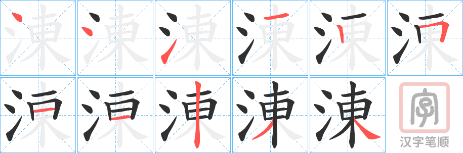《涷》的笔顺分步演示（一笔一画写字）