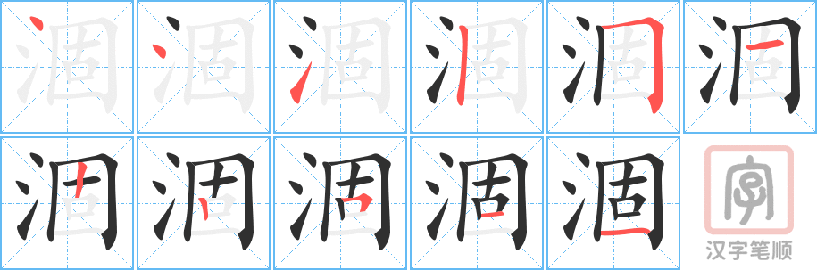 《涸》的笔顺分步演示（一笔一画写字）