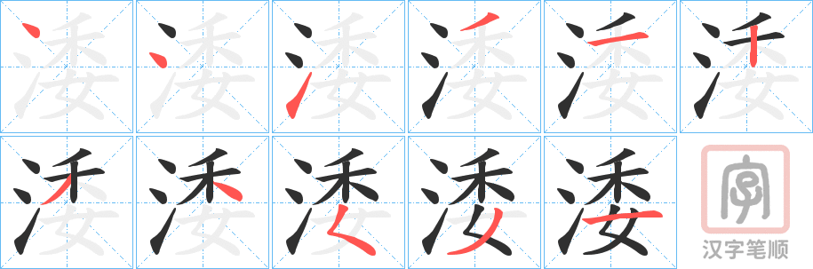 《涹》的笔顺分步演示（一笔一画写字）