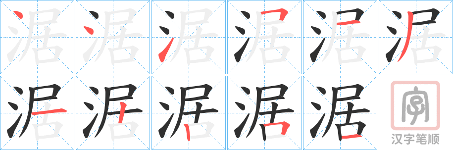 《涺》的笔顺分步演示（一笔一画写字）