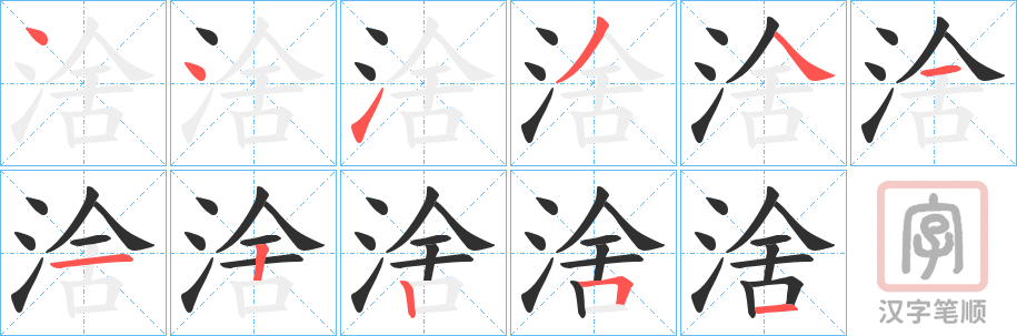 《涻》的笔顺分步演示（一笔一画写字）