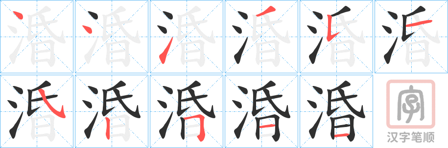 《涽》的笔顺分步演示（一笔一画写字）