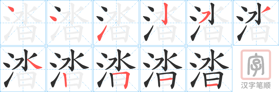 《涾》的笔顺分步演示（一笔一画写字）